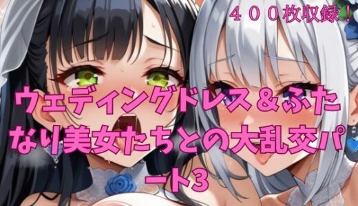【2025-06-17発売】ウェディングドレス＆ふたなり美女たちとの大乱交パート3【d_605320】【楽園への誘い】