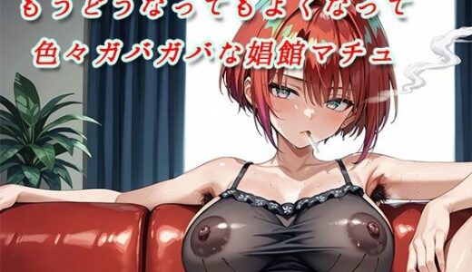 【2025-06-17発売】もうどうなってもよくなって色々ガバガバな娼館マチュ【d_605331】【ウルヴァシー】