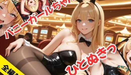 【2025-07-29発売】バニーガールちゃんで、ひとぬきっ【d_605343】【むつごとや】