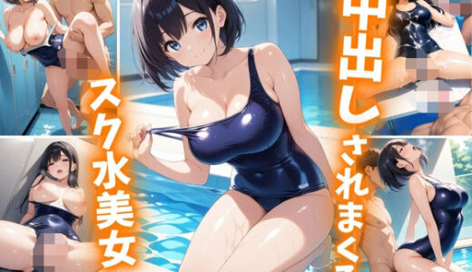 【2025-06-19発売】中出しされまくるスク水美女【d_605347】【巨乳素人に中出しくん】