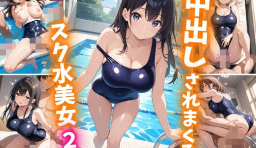 【2025-06-19発売】中出しされまくるスク水美女2【d_605348】【巨乳素人に中出しくん】