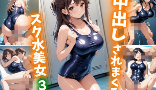 【2025-06-17発売】中出しされまくるスク水美女3【d_605353】【巨乳素人に中出しくん】