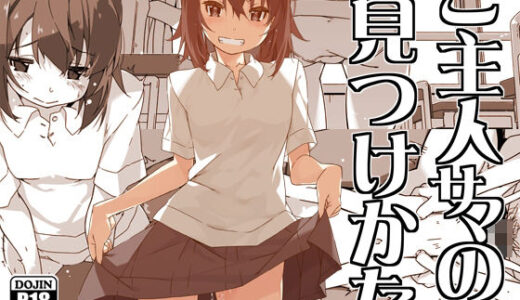 【2025-06-25発売】ご主人サマの見つけかた【d_605370】【行脚堂】