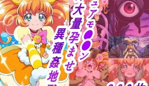 【2025-06-13発売】キュアモ●●ン敗北孕ませ異種間地獄【d_605407】【きずな本舗】