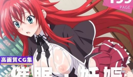 【2025-06-17発売】【種付け・催●】リ●ス・グレモリー【d_605433】【人工夢幻堂】