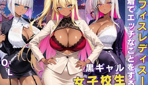 【2025-06-13発売】黒ギャル 女子校生 オフィスレディスーツを着てエッチなことをする話【d_605466】【黒より黒い】