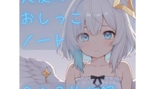 【2025-06-17発売】天使のおしっこノート【d_605471】【CRIS STAGE】