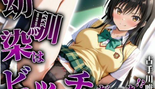 【2025-07-08発売】【古手川唯編】幼馴染はビッチだった！？【d_605475】【A.I.Lab】