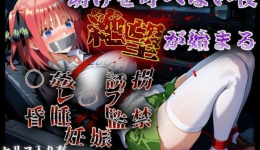 【2025-07-08発売】助けを呼べない夜絶望が始まる【d_605482】【A.I.Lab】