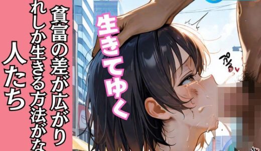 【2025-06-13発売】貧富の差が広がり これしか生きる方法がない 人たち【d_605485】【紅蓮螺旋】