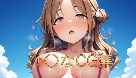 【2025-06-24発売】ひ〇なCG第三弾【d_605507】【つこっぺぱん】