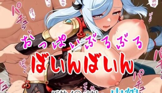 【2025-06-25発売】おっぱいぶるぶるばいんばいん〜原神イ〇パクト 申鶴〜【d_605511】【らいとにんぐ】