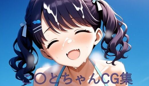 【2025-06-24発売】こ〇とちゃんCG第二弾【d_605517】【つこっぺぱん】