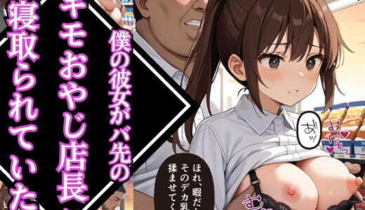 【2025-11-14発売】僕の彼女がバ先のキモおやじ店長に寝取られていたなんて【女子校生】【NTR】【わからせ】【レ〇プ】【種付けプレス】【中出し】【CG500枚】【d_605519】【マッテテコイサンマン】