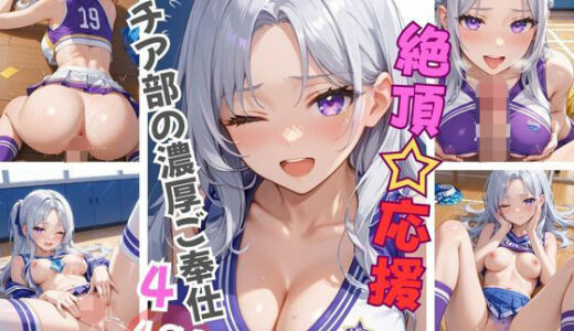 【2025-06-13発売】絶頂☆応援 チア部の濃厚ご奉仕4【d_605521】【Aphrodite Crystal】