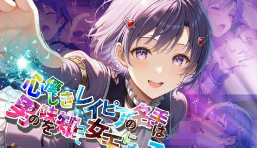 【2025-06-19発売】心優しきレイピアの名手は男の味を知って女王になる【●の軌跡】ク〇ーゼ・リンツ【d_605526】【あすのき書房】