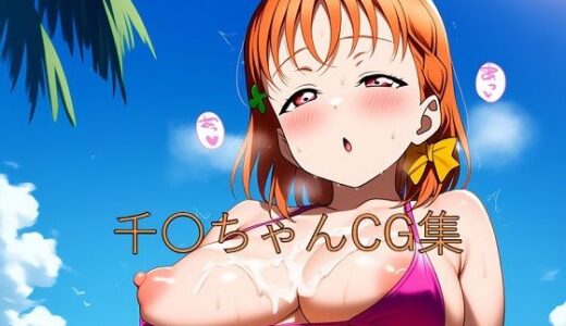 【2025-06-25発売】千〇ちゃんCG第二弾【d_605529】【つこっぺぱん】