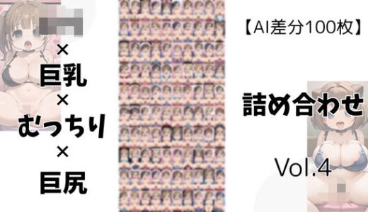 【2025-06-14発売】【AI差分100枚】ロリ×巨乳×むっちり×巨尻 詰め合わせ Vol.004【d_605534】【オランダの妻】