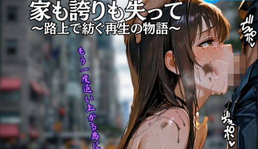 【2025-06-13発売】家も誇りも失って 〜路上で紡ぐ再生の物語〜【d_605536】【黒猫ノワールクラブ】