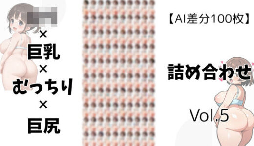 【2025-06-21発売】【AI差分100枚】ロリ×巨乳×むっちり×巨尻 詰め合わせ Vol.005【d_605540】【オランダの妻】