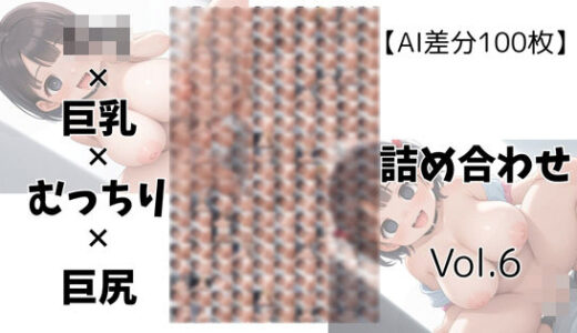 【2025-06-28発売】【AI差分100枚】ロリ×巨乳×むっちり×巨尻 詰め合わせ Vol.006【d_605545】【オランダの妻】