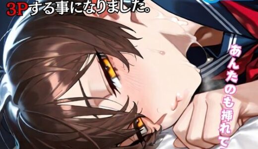 【2025-06-27発売】親友の彼女と 3Pする事になりました。【d_605547】【夢幻ノルージュ】