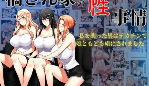 【2025-06-24発売】橘さん家の性事情  私を襲った男はデカチンで娘ともども虜にされました。【d_605552】【美女図鑑】