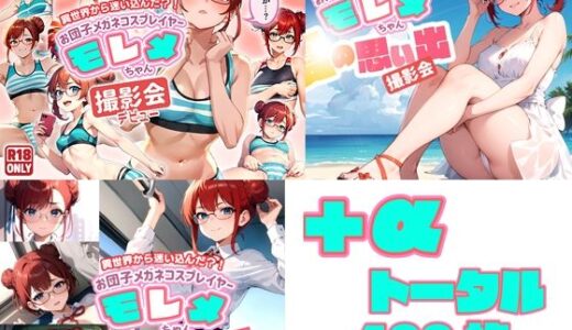 【2025-07-03発売】異世界から迷い込んだ？！ お団子メガネコスプレイヤー モレメちゃん お買得SET！【d_605571】【ぽちくりふぁん】