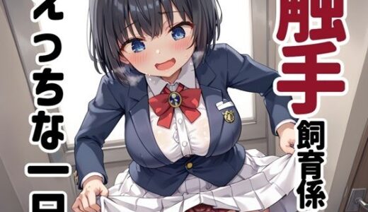 【2025-06-19発売】触手飼育係のえっちな一日【d_605575】【性癖ドリンクバー】