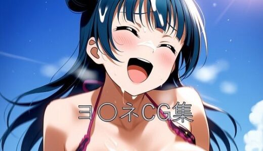 【2025-06-28発売】ヨ〇ネCG第二弾【d_605577】【つこっぺぱん】