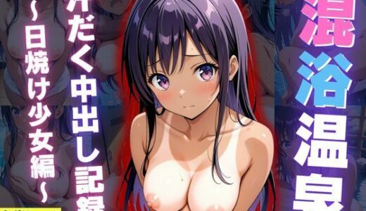 【2025-06-24発売】混浴温泉旅館 汗だく中出し記録 〜日焼け少女編〜【d_605583】【孕ませパラダイス】