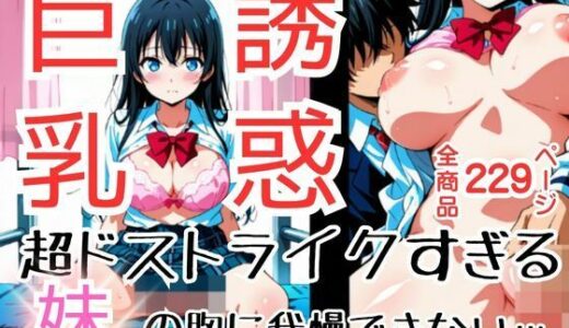 【2025-06-17発売】『私まだ経験浅いけど触ったら心が動いてくれるかな？』どう見ても大きくなったまさに求めていたおっぱい…【d_605587】【teruteru坊主】