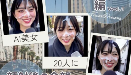 【2025-06-20発売】顔射後の余韻 - インタビュー編 Vol.1【d_605605】【FacialDreams】