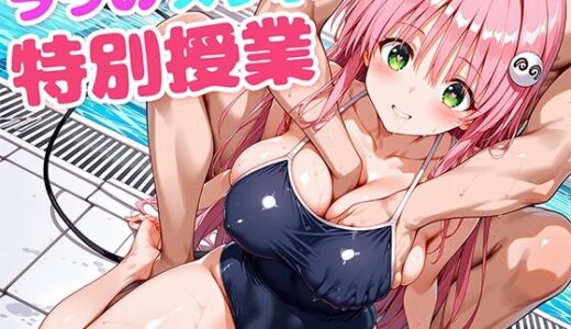 【2025-06-13発売】ララのスク水特別授業【d_605608】【もしも☆アニ】