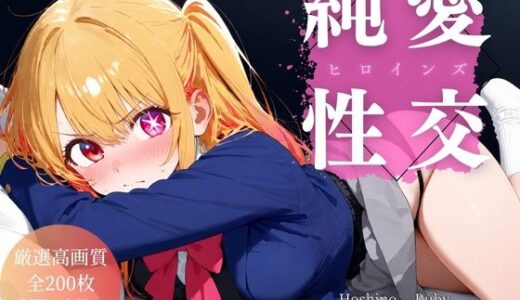 【2025-06-17発売】純愛性交ヒロインズ 星〇ルビー編【d_605630】【空梅雨】