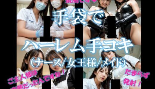 【2025-07-08発売】手袋でハーレム手コキ（ナース/女王様/メイド）【d_605645】【AI美エロ】