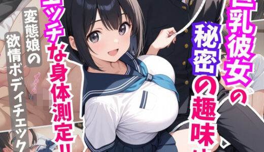 【2025-06-18発売】巨乳彼女の秘密の趣味はエッチな身体測定！変態娘の欲情ボディチェック【d_605646】【はむ巨乳女子高生】