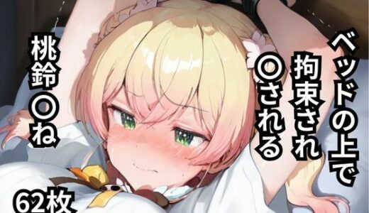 【2025-06-25発売】ベッドの上で拘束され〇される桃鈴〇ね  62枚【d_605653】【BOUZU】