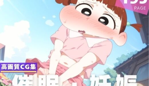 【2025-06-25発売】【種付け・催●】桜● ネネ【d_605654】【夢幻ぽぽろん】