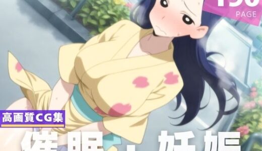 【2025-06-14発売】【種付け・催●】い●すぎ【d_605659】【夢幻ぽぽろん】