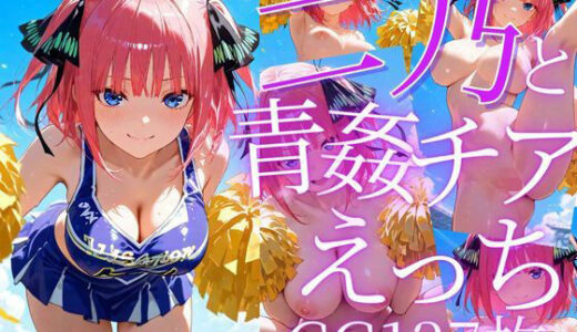 【2025-06-14発売】二乃と青姦チアえっち/CG137枚【d_605662】【arisha_ai】