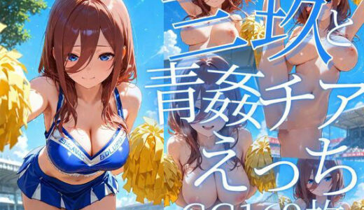 【2025-06-14発売】三玖と青姦チアえっち/CG169枚【d_605667】【arisha_ai】