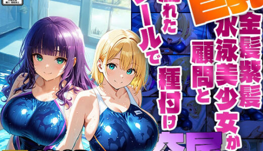 【2025-06-25発売】巨乳金髪紫髪水泳美少女が顧問と濡れたプールで種付け交尾【4K】【d_605668】【ニート印刷所】