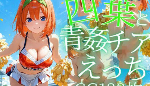 【2025-06-14発売】四葉と青姦チアえっち/CG138枚【d_605671】【arisha_ai】