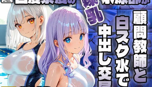 【2025-06-26発売】白髪紫髪の爆乳水泳部が顧問教師と白スク水で中出し交尾【4K】【d_605672】【ニート印刷所】