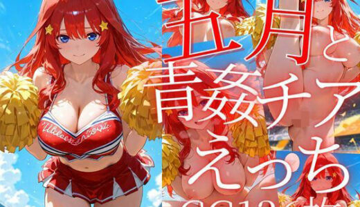 【2025-06-14発売】五月と青姦チアえっち/CG136枚【d_605674】【arisha_ai】