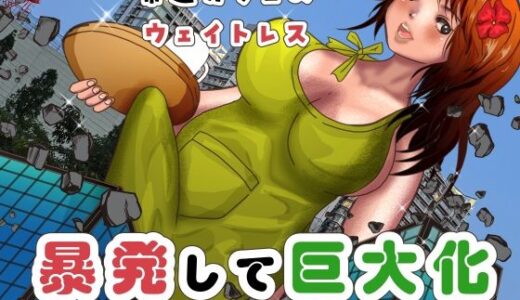 【2025-06-13発売】常連カフェのウェイトレスをペンで自由自在に身体を描き変えられ、暴発して巨大化する話【d_605683】【ぼーぼーず】