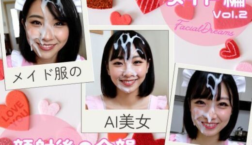 【2025-06-18発売】顔射後の余韻 - メイド編 Vol.2【d_605690】【FacialDreams】