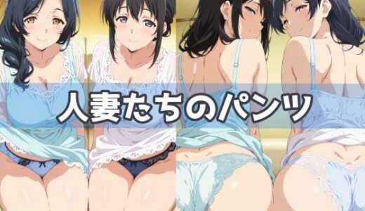 【2025-11-09発売】人妻たちのパンツ【d_605706】【五本木ポメ】