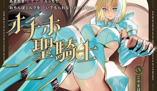 【2025-07-15発売】聖剣のため、『あなたに』あまあま生オナホえっちでおちんぽミルクを注いでもらわないといけない、‘オナホ聖騎士’【バイノーラル】【d_605715】【防鯖潤滑剤】